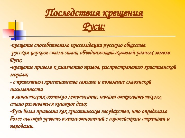 Последствия крещения Руси: -крещение способствовало консолидации русского общества -русская церковь стала силой, объединяющей жителей