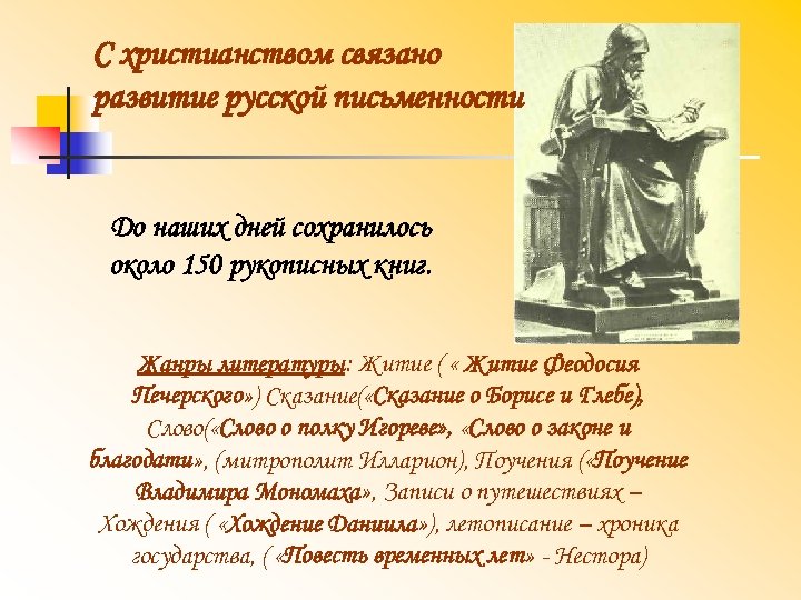 С христианством связано развитие русской письменности До наших дней сохранилось около 150 рукописных книг.