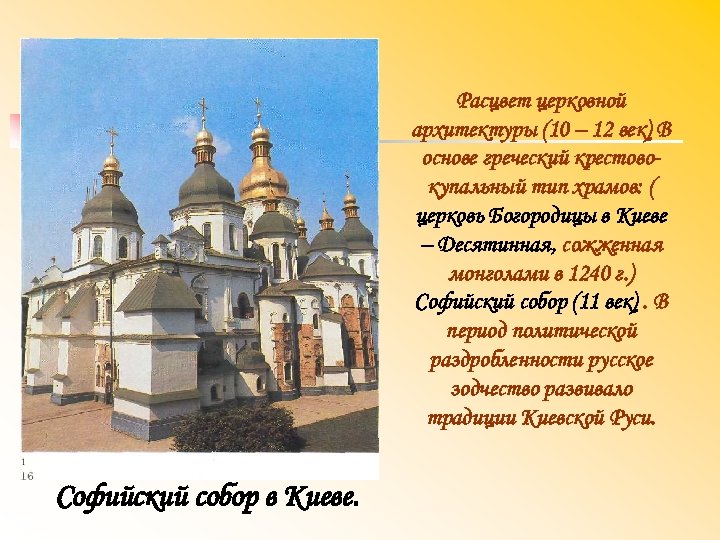 Расцвет церковной архитектуры (10 – 12 век) В основе греческий крестово купальный тип храмов: