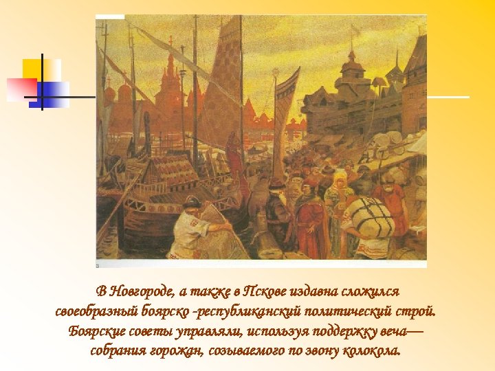 В Новгороде, а также в Пскове издавна сложился своеобразный боярско республиканский политический строй. Боярские