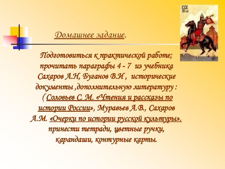 Домашнее задание. Подготовиться к практической работе; прочитать параграфы 4 - 7 из учебника Сахаров