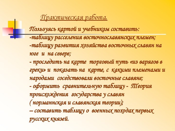 Практическая работа. Пользуясь картой и учебником составить: таблицу расселения восточнославянских племен; таблицу развития хозяйства