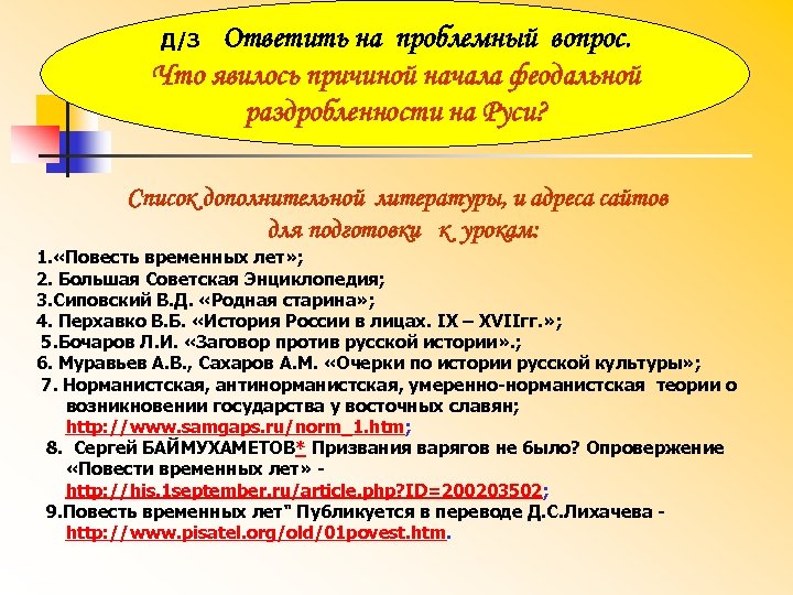 Д/З Ответить на проблемный вопрос. Что явилось причиной начала феодальной раздробленности на Руси? Список