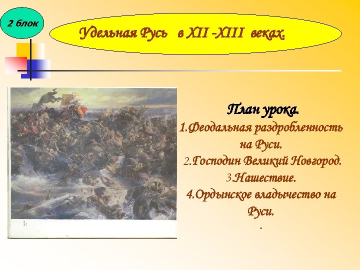 2 блок Удельная Русь в XIII веках. План урока. 1. Феодальная раздробленность на Руси.