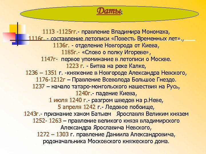 Даты: 1113 -1125 гг. - правление Владимира Мономаха, 1116 г. - составление летописи «Повесть