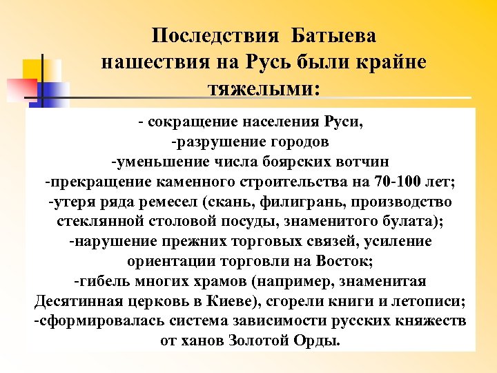 Последствия Батыева нашествия на Русь были крайне тяжелыми: сокращение населения Руси, разрушение городов уменьшение