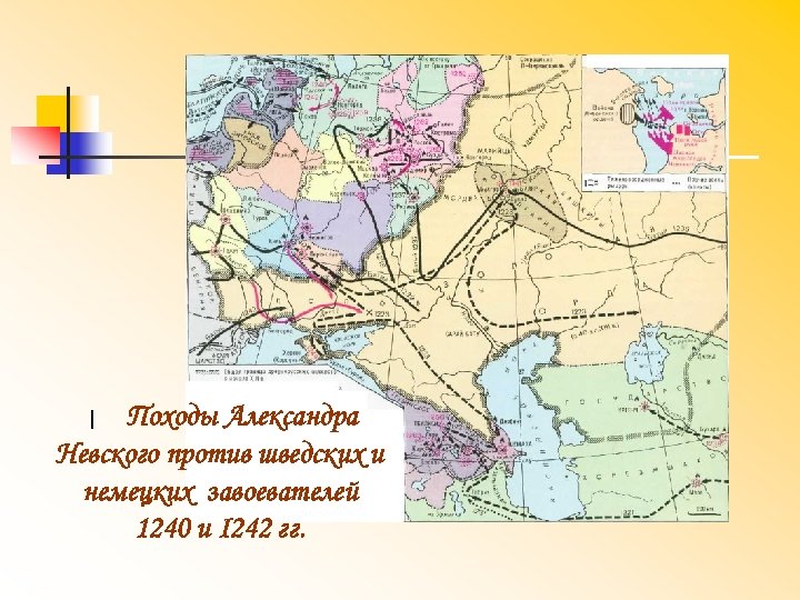 | Походы Александра Невского против шведских и немецких завоевателей 1240 и I 242 гг.