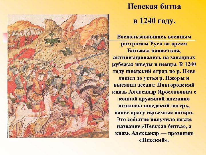 Невская битва в 1240 году. Воспользовавшись военным разгромом Руси во время Батыева нашествия, активизировались