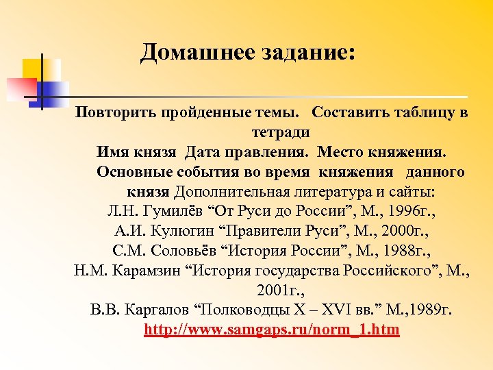 Домашнее задание: Повторить пройденные темы. Составить таблицу в тетради Имя князя Дата правления. Место
