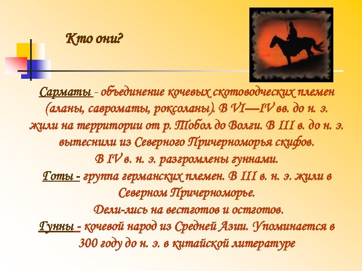 Кто они? Сарматы объединение кочевых скотоводческих племен (аланы, савроматы, роксоланы). В VI—IV вв. до
