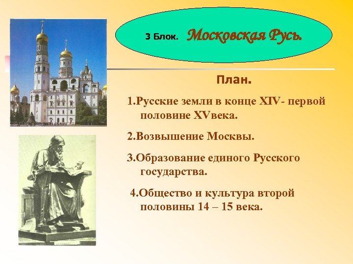 3 Блок. Московская Русь. План. 1. Русские земли в конце XIV первой половине XVвека.