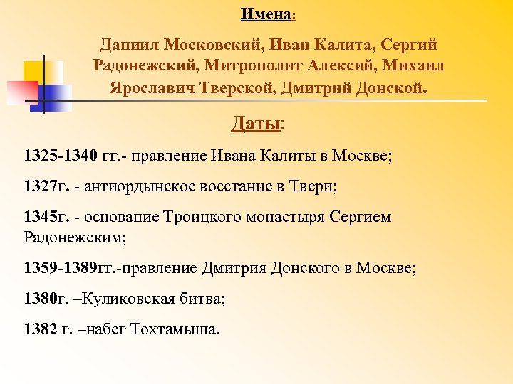 Имена: Даниил Московский, Иван Калита, Сергий Радонежский, Митрополит Алексий, Михаил Ярославич Тверской, Дмитрий Донской.