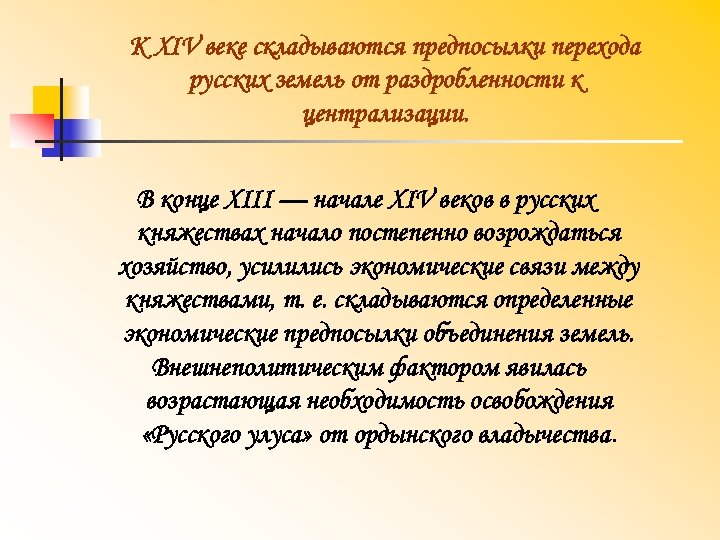 К XIV веке складываются предпосылки перехода русских земель от раздробленности к централизации. В конце