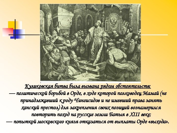 Куликовская битва была вызвана рядом обстоятельств: — политической борьбой в Орде, в ходе которой