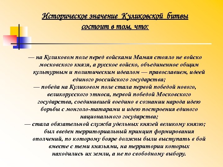Историческое значение Куликовской битвы состоит в том, что: — на Куликовом поле перед войсками
