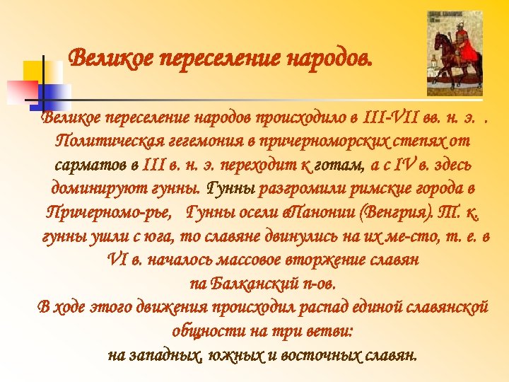 Великое переселение народов происходило в III VII вв. н. э. . Политическая гегемония в