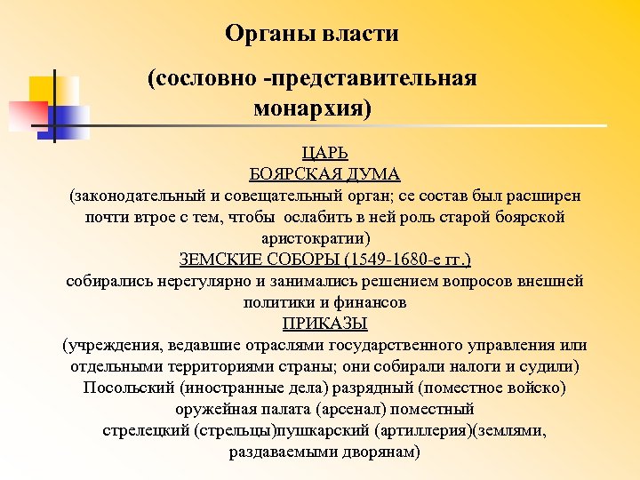 Органы власти (сословно представительная монархия) ЦАРЬ БОЯРСКАЯ ДУМА (законодательный и совещательный орган; се состав