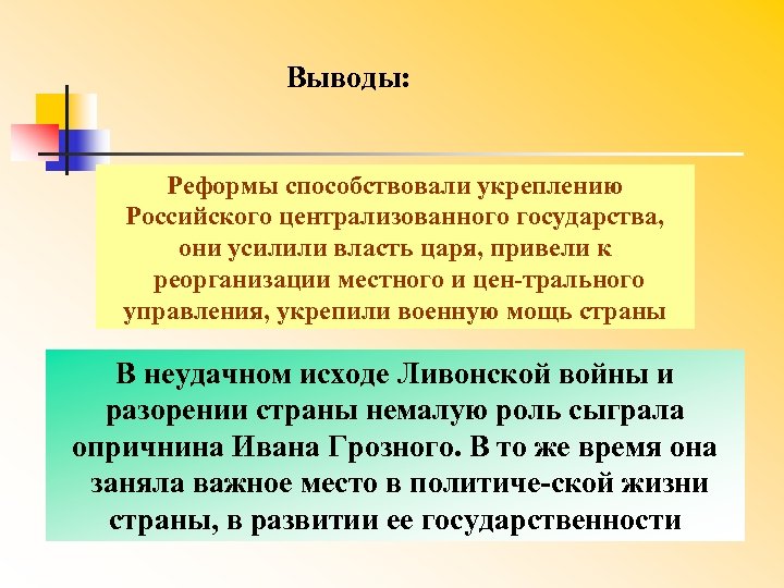 Выводы: Реформы способствовали укреплению Российского централизованного государства, они усилили власть царя, привели к реорганизации