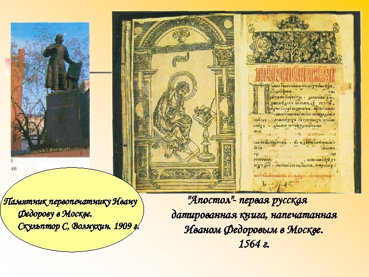 Памятник первопечатнику Ивану Федорову в Москве. Скульптор С, Волнухин. 1909 г. 