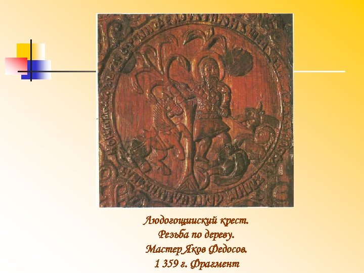 Людогощииский крест. Резьба по дереву. Мастер Яков Федосов. 1 359 г. Фрагмент 