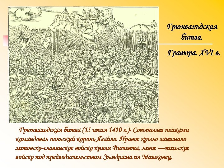 Грюнвалъдская битва. Гравюра. XVI в. Грюнвальдская битва (15 июля 1410 г. ) Союзными полками