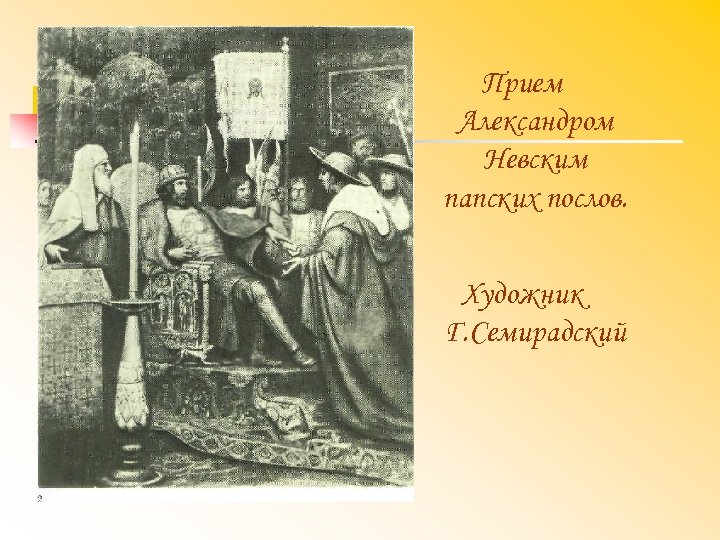 Прием Александром Невским папских послов. Художник Г. Семирадский 
