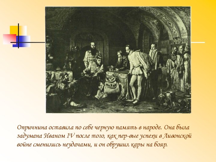 Опричнина оставила по себе черную память в народе. Она была задумана Иваном IV после