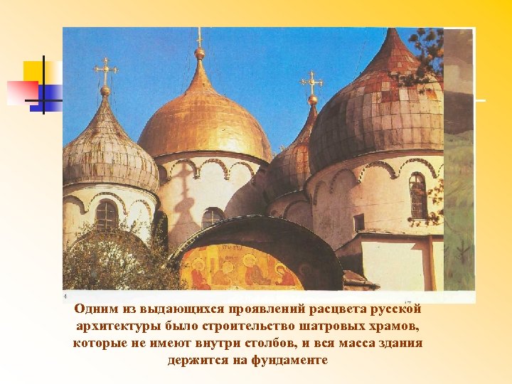Одним из выдающихся проявлений расцвета русской архитектуры было строительство шатровых храмов, которые не имеют