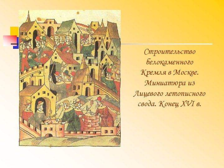 Строительство белокаменного Кремля в Москве. Миниатюра из Лицевого летописного свода. Конец XVI в. 