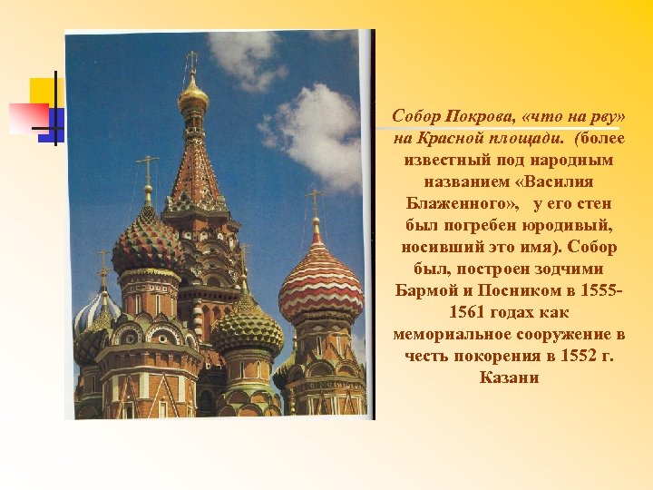 Собор Покрова, «что на рву» на Красной площади. (более известный под народным названием «Василия