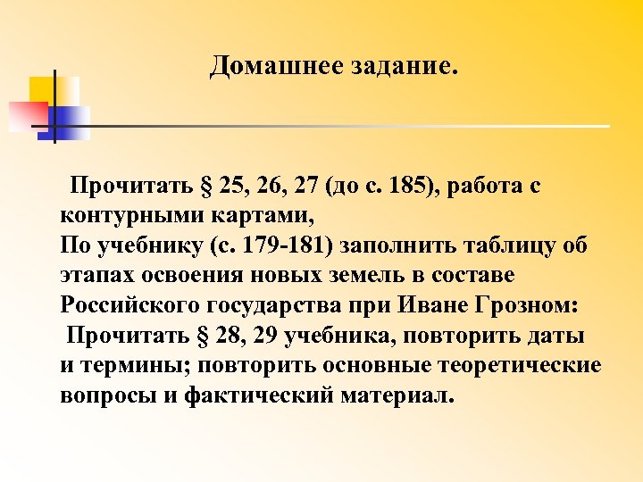 Домашнее задание. Прочитать § 25, 26, 27 (до с. 185), работа с контурными картами,