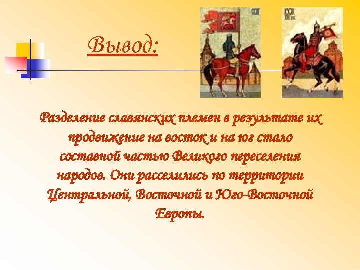 Вывод: Разделение славянских племен в результате их продвижение на восток и на юг стало