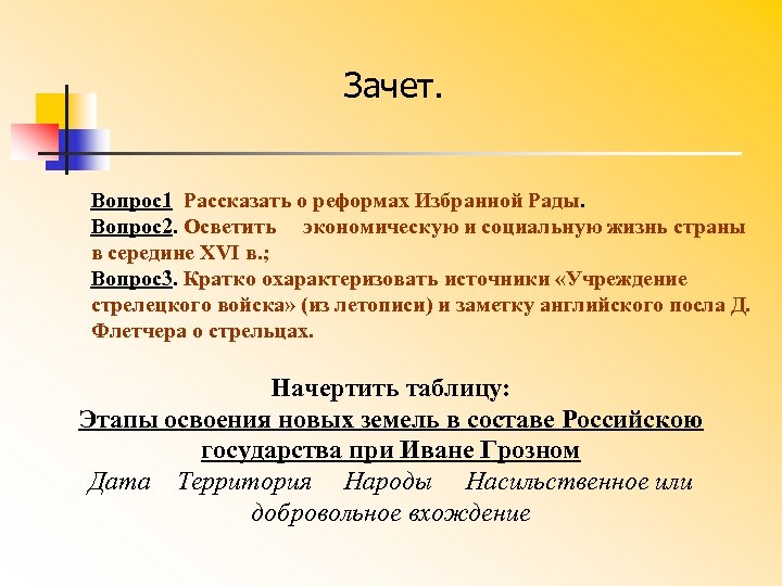 Зачет. Вопрос1 Рассказать о реформах Избранной Рады. Вопрос2. Осветить экономическую и социальную жизнь страны