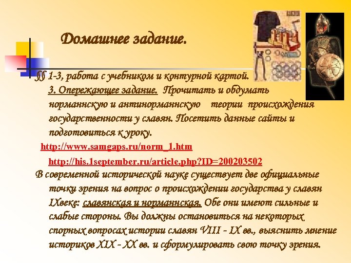 Домашнее задание. §§ 1 -3, работа с учебником и контурной картой. 3. Опережающее задание.