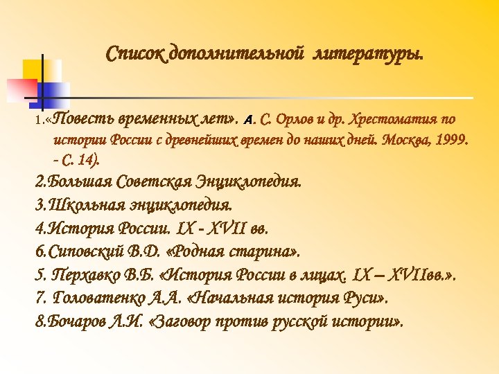 Список дополнительной литературы. 1. «Повесть временных лет» . А. С. Орлов и др. Хрестоматия