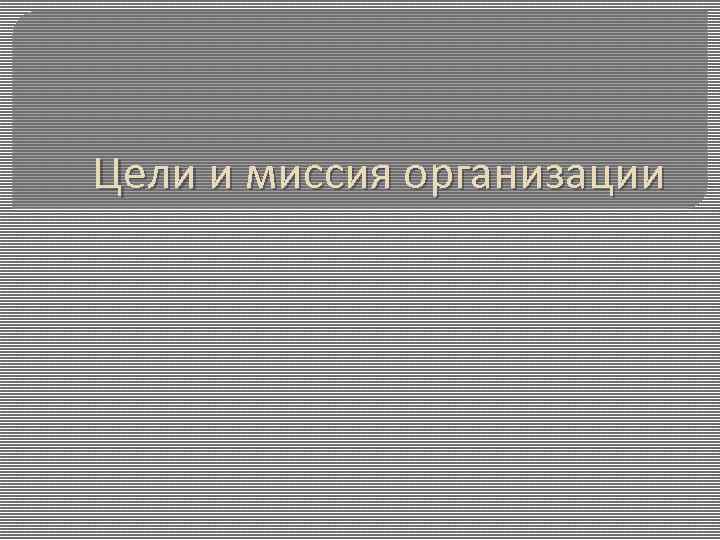Цели и миссия организации 