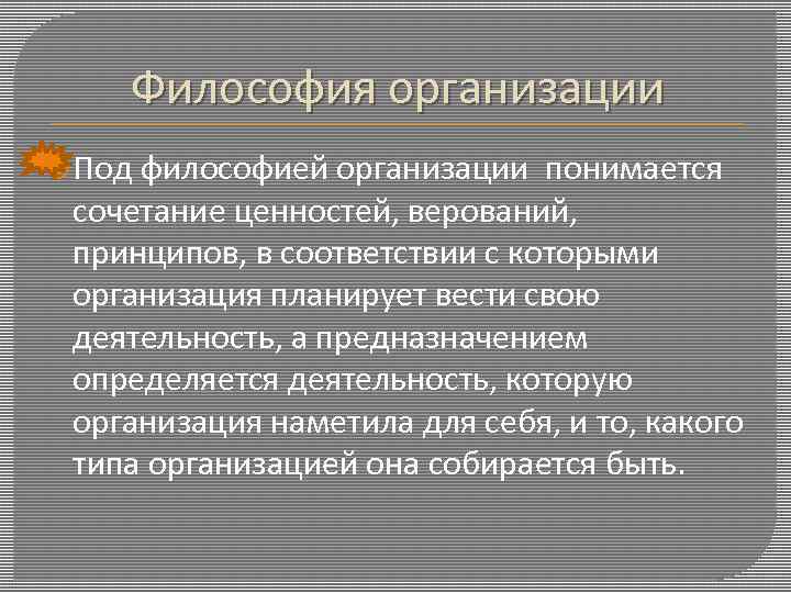 Философия организации Под философией организации понимается сочетание ценностей, верований, принципов, в соответствии с которыми