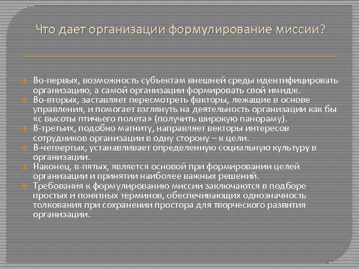Что дает организации формулирование миссии? Во-первых, возможность субъектам внешней среды идентифицировать организацию, а самой