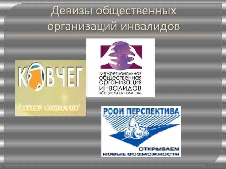 Девизы общественных организаций инвалидов 