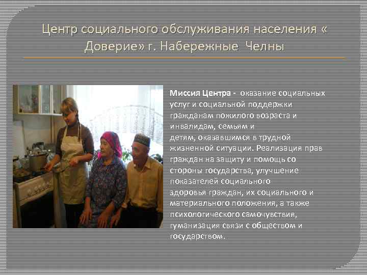 Центр социального обслуживания населения « Доверие» г. Набережные Челны Миссия Центра - оказание социальных