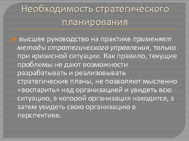 Необходимость стратегического планирования высшее руководство на практике применяет методы стратегического управления, только при кризисной