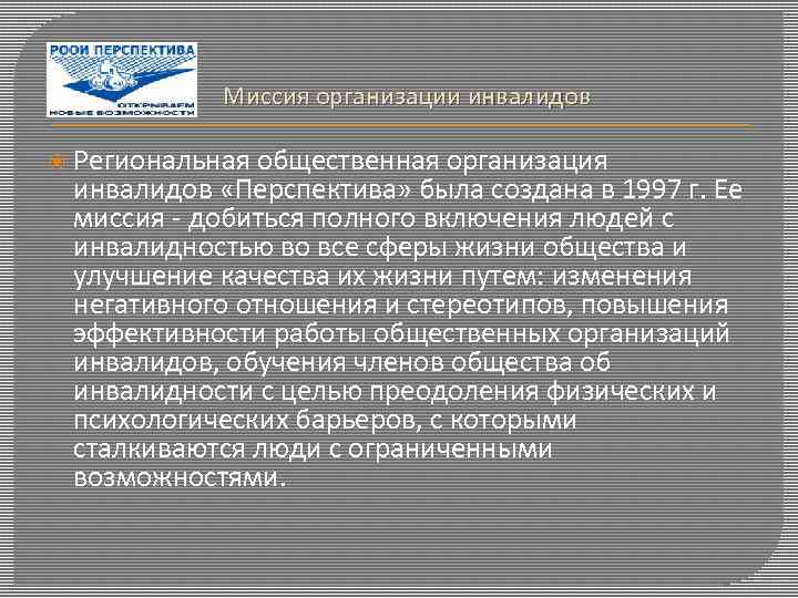  Миссия организации инвалидов Региональная общественная организация инвалидов «Перспектива» была создана в 1997 г.