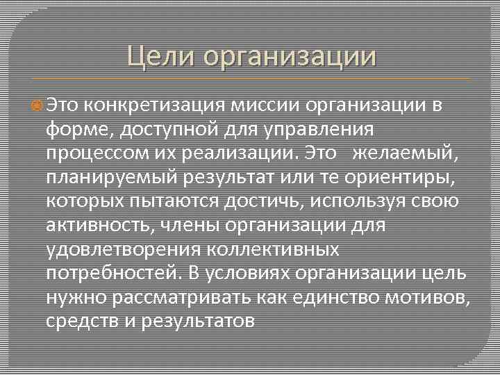 Цели организации Это конкретизация миссии организации в форме, доступной для управления процессом их реализации.