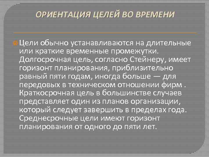 Ориентированная цель