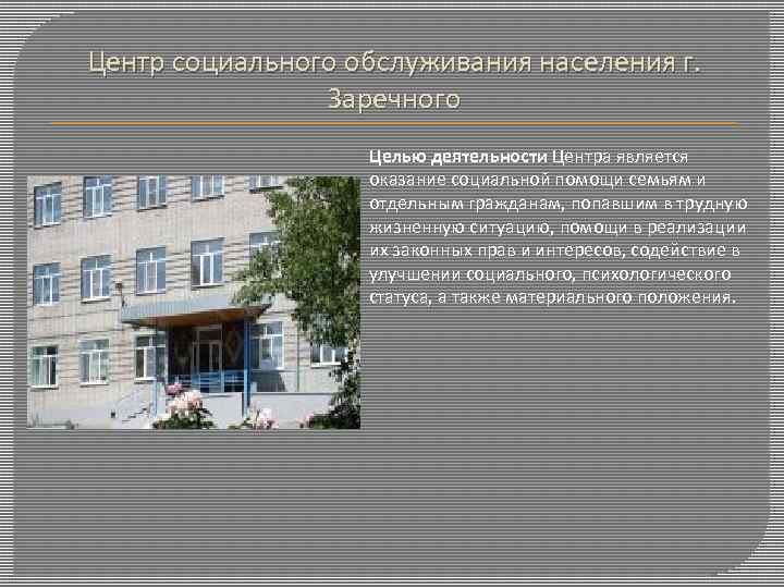 Центр социального обслуживания населения г. Заречного Целью деятельности Центра является оказание социальной помощи семьям