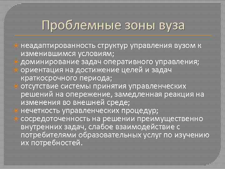 Проблемные зоны вуза неадаптированность структур управления вузом к изменившимся условиям; доминирование задач оперативного управления;
