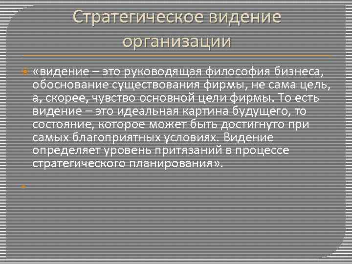 Видение это. Видение организации. Стратегическое видение компании. Стратегическое видение предприятия. Видение это в менеджменте.