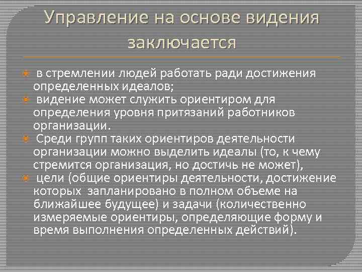 Управление на основе видения заключается в стремлении людей работать ради достижения определенных идеалов; видение