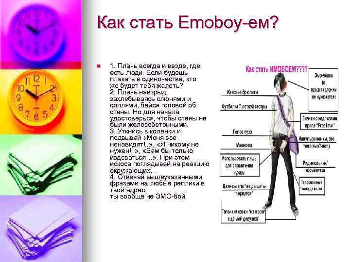 Как стать Emoboy-ем? n 1. Плачь всегда и везде, где есть люди. Если будешь