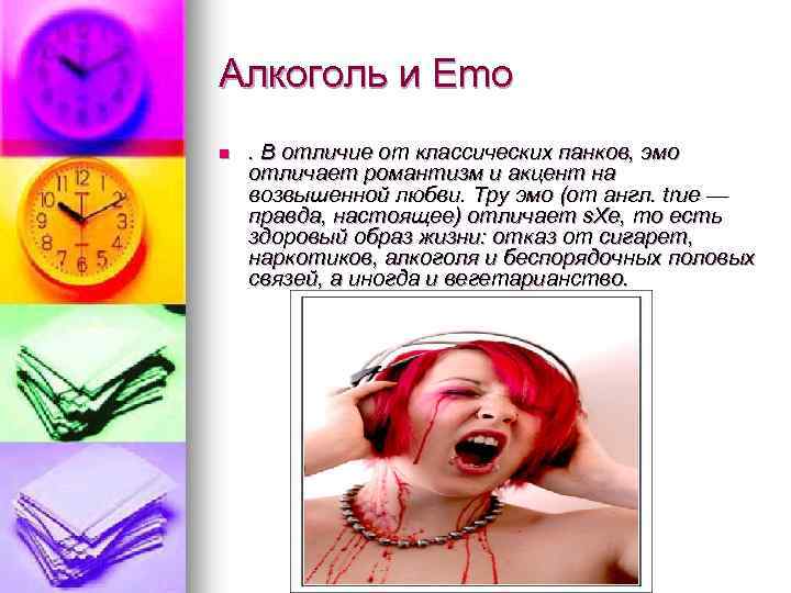 Алкоголь и Emo n . В отличие от классических панков, эмо отличает романтизм и